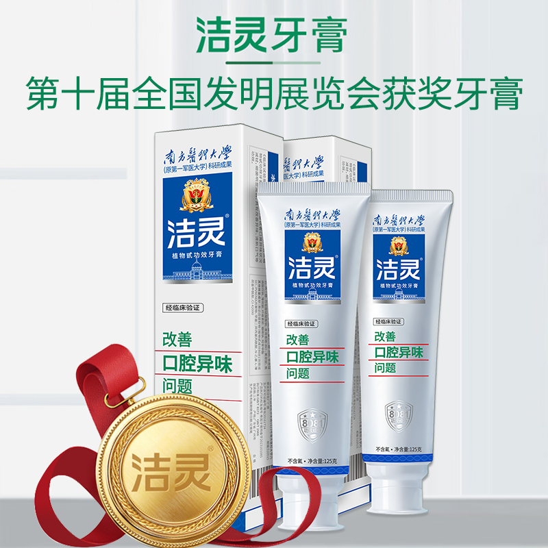 洁灵改善口腔异味牙膏组合 植物甙功效美亮白去口气无氟成人清新