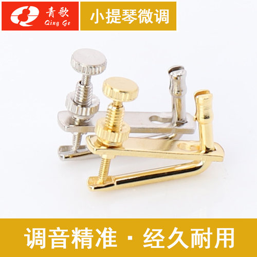 青歌乐器W3小提琴微调器 微调螺丝金属弦钩弦钮锣丝旋扭 - 图1