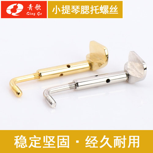 青歌乐器PSL02小提琴腮托螺丝4/4 琴托正反螺丝 金色银色金属配件 - 图1