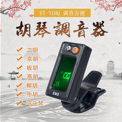 青歌乐器ET-31E二胡调音器京胡板胡高胡电子校音器中胡胡琴定音器 - 图3
