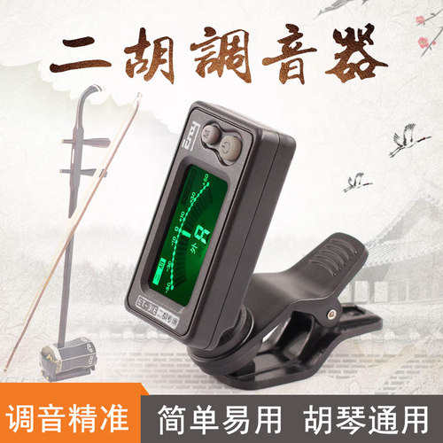 青歌乐器ET-31E二胡调音器京胡板胡高胡电子校音器中胡胡琴定音器 - 图1