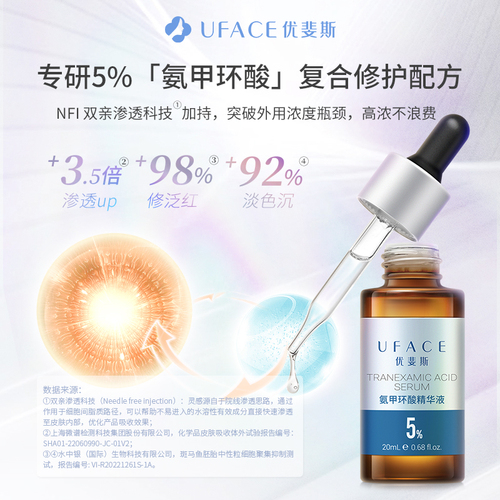 【618抢购】优斐斯氨甲环酸精华液传明酸5%高浓度淡色沉20ml*2瓶