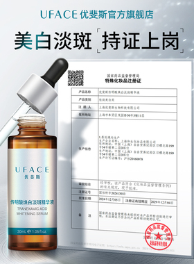 优斐斯传明酸美白淡斑精华液