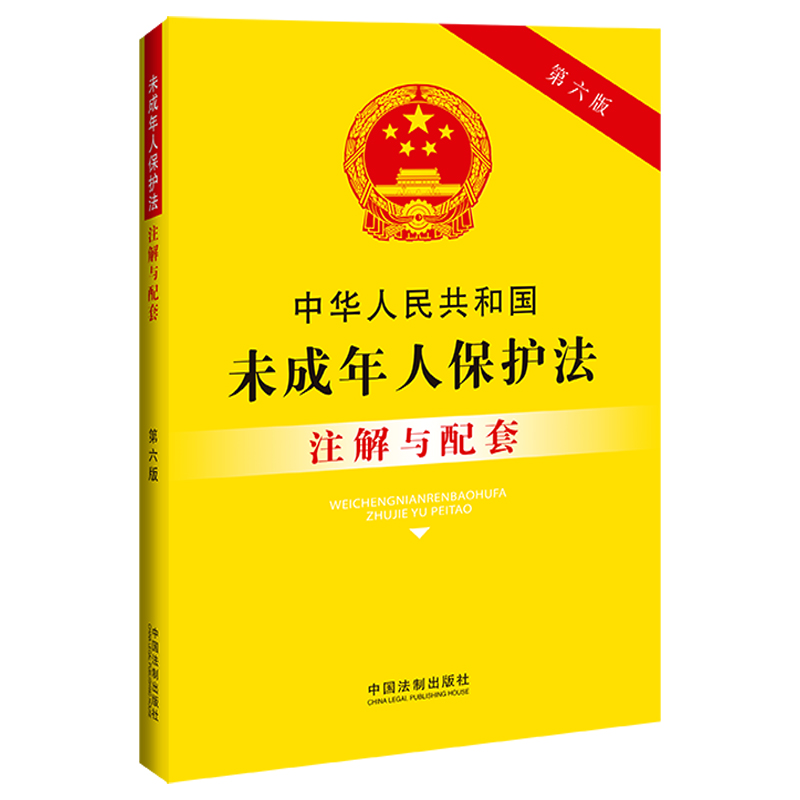 正版2023新书 3本套 中华人民共和国义务教育法+未成年人保护法+学生伤害事故处理办法 注解与配套 法制出版社 - 图2