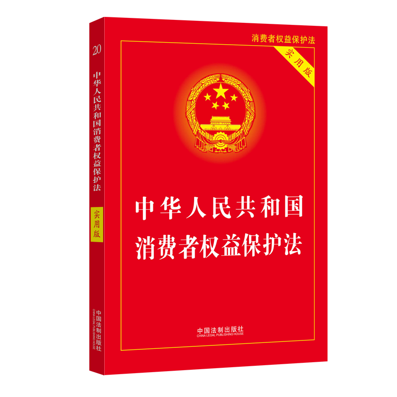 2022新版中华人民共和国消费者权益保护法实用版法律法规条文司法解释工具书籍消费者权益保护法单行本中国法制出版社-图0