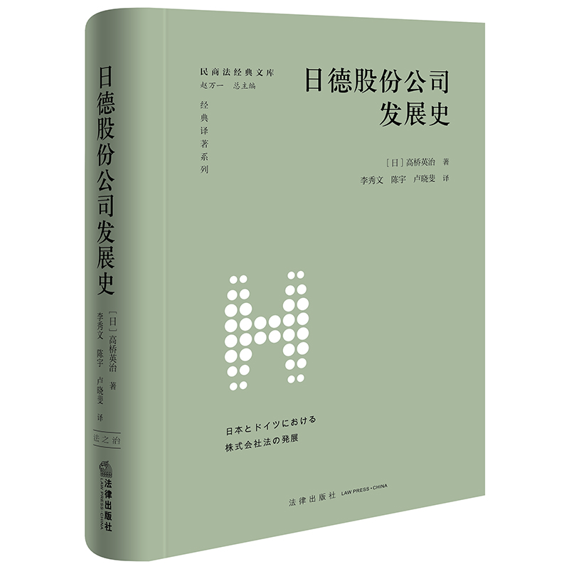 正版2024新书 日德股份公司发展史 [日]高桥英治著 李秀文 陈宇 卢晓斐译 民商法经典文库 法律出版社 9787519779535 - 图2