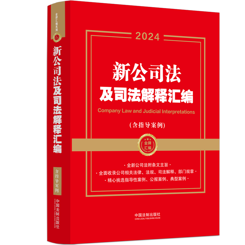 2024年新版 新公司法及司法解释汇编 含指导案例 金牌汇编系列 新公司法附条文主旨 最高人民法院指导性案例 公报案例 典型案例 - 图0