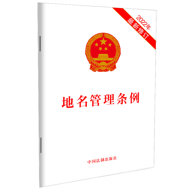 2022年5月1日起施行 地名管理条例 2022年最新修订 地名使用规范 违反条例的处罚措施 中国法制出版社 9787521626506 - 图0