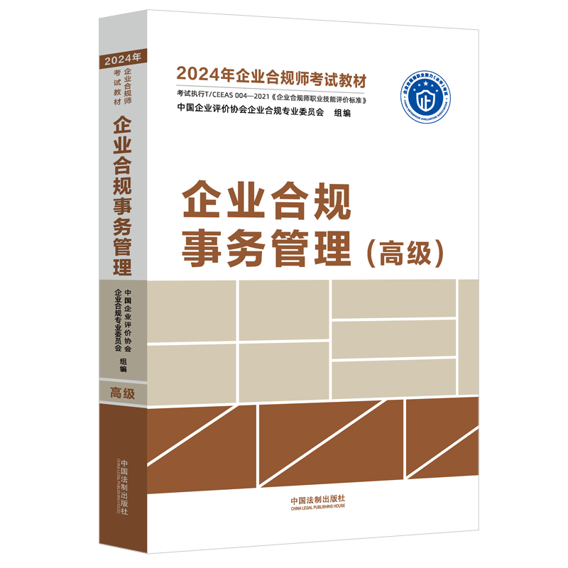 全套2024年企业合规师考试教材 企业合规事务管理 初级+中级+高级+审计思维+财务思维 通用 企业合规师从业操作手册 企业合规培训 - 图1