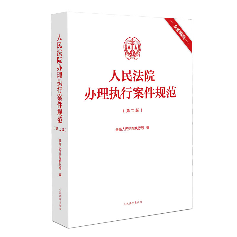 2022新版人民法院办理执行案件规范第二版2版人民法院执行局执行工作办案规范执行办案手册执行案件法院法官律师实务法律书籍-图1