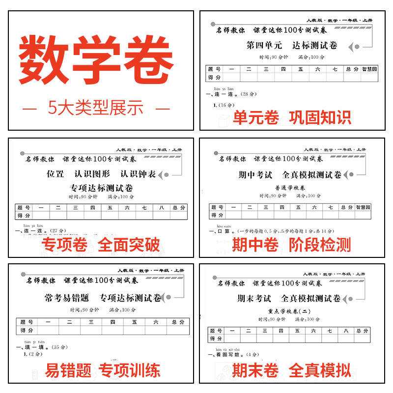 小学一年级上册试卷测试卷全套语文数学书2020部编人教版课堂达标100分单元期末考试卷子思维训练题小学生1一年级同步练习册上册 - 图2