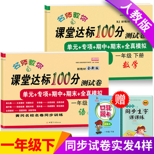 小学一年级下册试卷测试卷全套上册语文数学人教版课堂达标100分单元期末冲刺总复习考试卷子思维题小学生1一年级同步训练练习册-图0