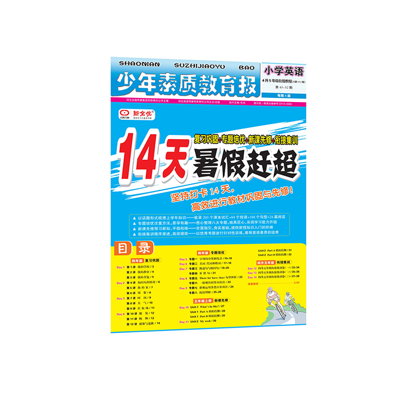 2023新全优少年素质教育报14天暑假赶超四年级英语43-52期4升5年级衔接教程人教PEP版 RJ暑假特刊-图0