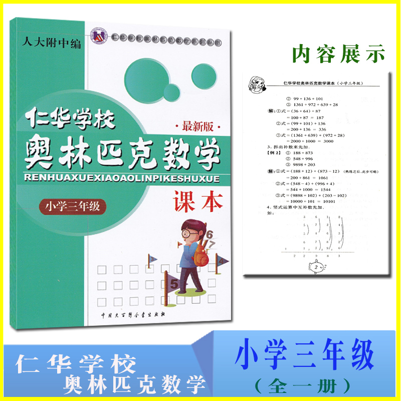 现货人大附中仁华学校奥林匹克数学课本小学123456年级全套6本仁华奥数课本一年级二年级三年级四五六年级小学奥数教程仁华奥数-图2