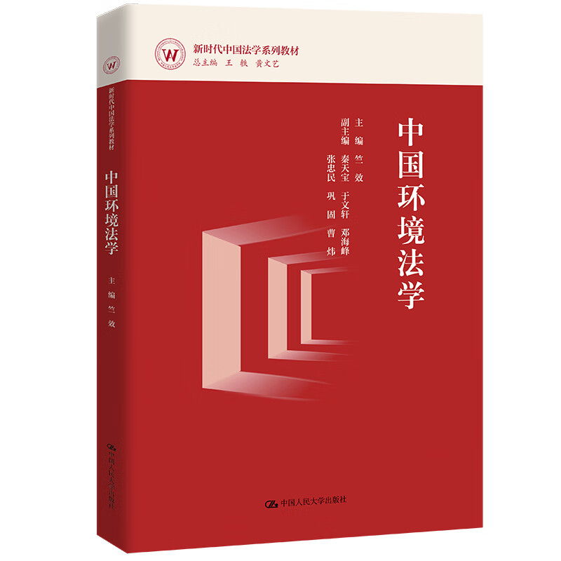 中法图正版 中国环境法学 竺效 新时代中国法学系列教材 中国环境法学理论 新型环境法学教材 环境法学教育 中国人民大学出版社 - 图0