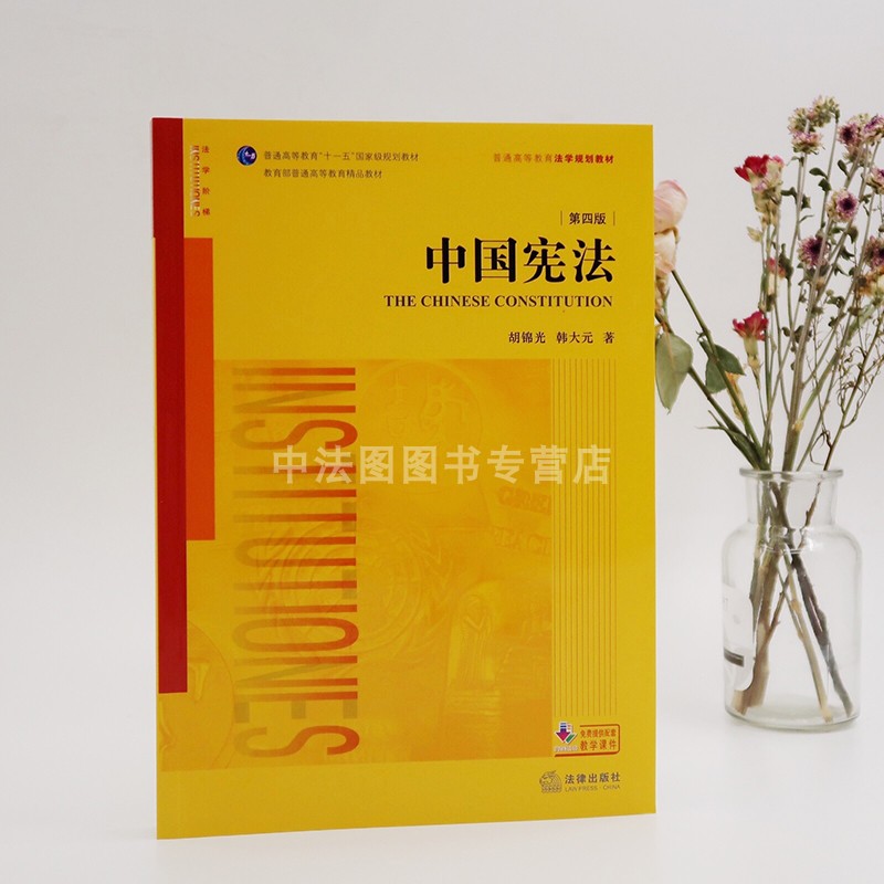 中法图正版中国宪法第四版4版胡锦光韩大元宪法学基础教材宪法学教科书宪法总论新宪法监察法全新修订大学本科考研法学教材-图1