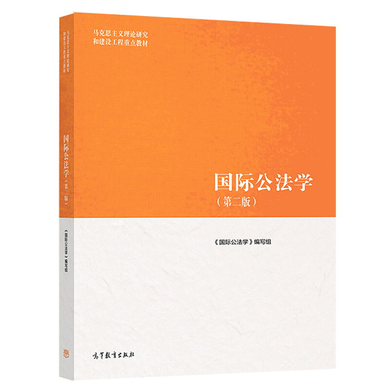 中法图正版国际公法学第二版第2版高等教育出版社高教马工程教材国际公法学本科考研教材马克思主义理论研究建设工程重点教材-图3