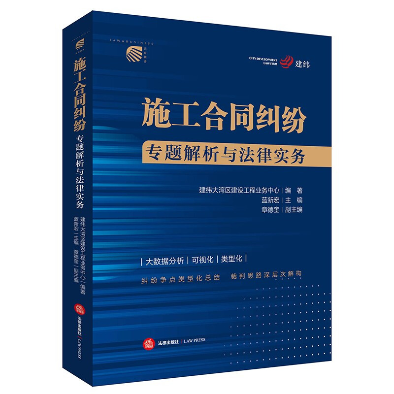 中法图正版 2022新施工合同纠纷专题解析与法律实务建纬大湾区建设工程业务中心建设工程施工合同数据案例分析处理技巧司法实务-图3