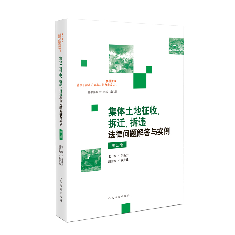 中法图正版 2024新 集体土地征收拆迁拆违法律问题解答与实例 第二版第2版 集体土地征收补偿司法实务工作 乡村振兴丛书 人民法院 - 图0