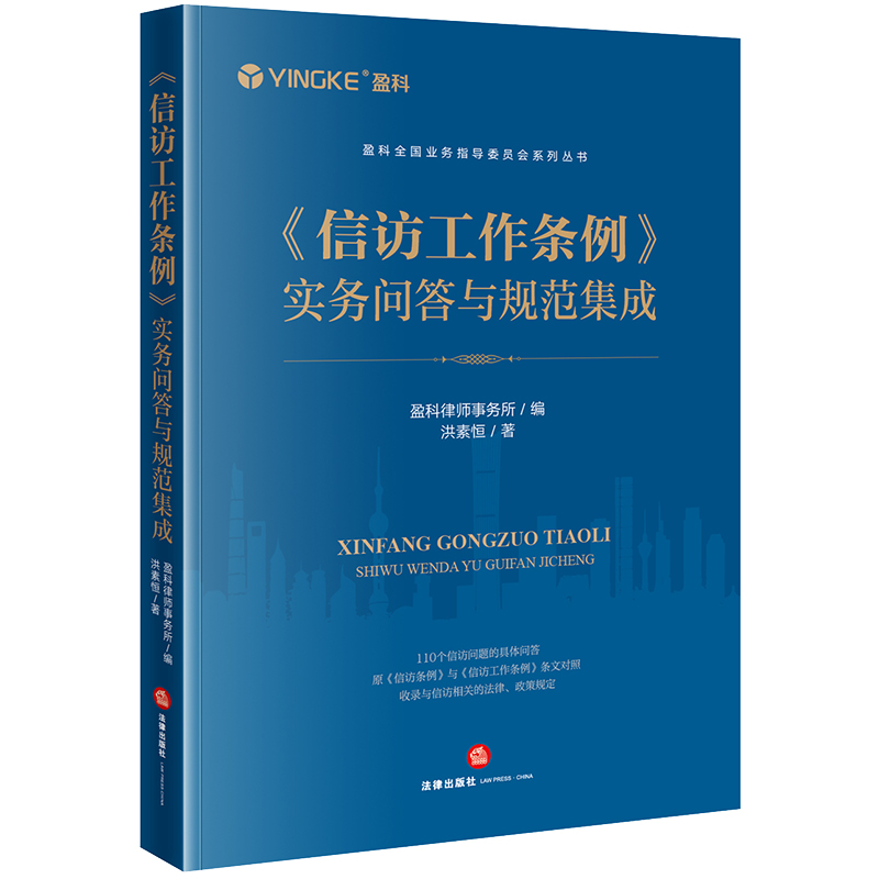 中法图正版 信访工作条例实务问答与规范集成 盈科律师事务所 信访工作司法实务案例分析 信访工作条例条文对照政策 法律出版社 - 图0