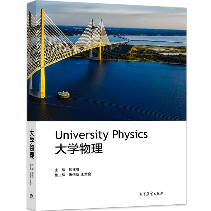 中法图正版 大学物理 项林川 高等教育出版社 高等学校理工科非物理学类专业大学物理本科考研教材教程教科书 力学热学光学电磁学,淘宝优惠券,粉丝福利购,淘宝优惠卷