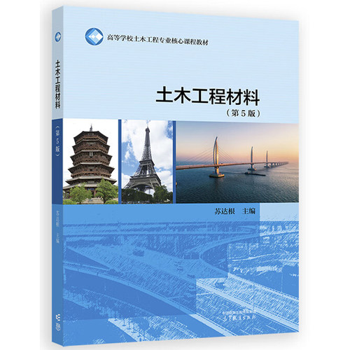 中法图正版 土木工程材料 第5版第五版 苏达根 高等教育出版社 高校土木工程专业大学本科考研教材 土木工程设计施工科研管理监理 - 图0