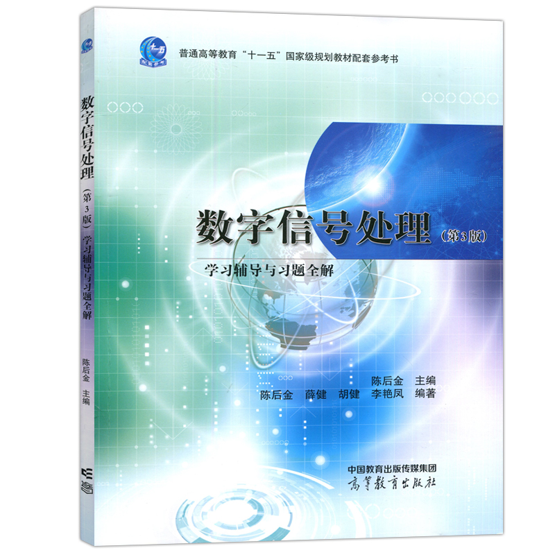 中法图正版 数字信号处理第3版第三版学习辅导与习题全解 陈后金 高等教育出版社 电子信息自动化数字信号处理大学本科考研教材 - 图3