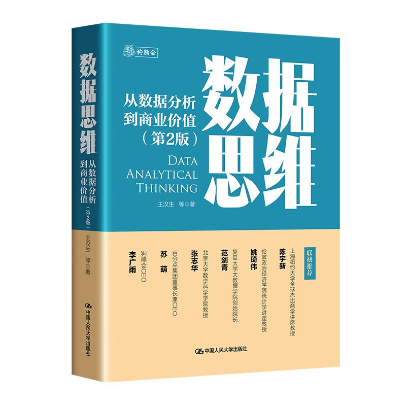 中法图正版 数据思维 从数据分析到商业价值 第2版二版 王汉生 商业分析数据科学入门级读物数据业务指引数据可视化方法 人民大学 - 图0