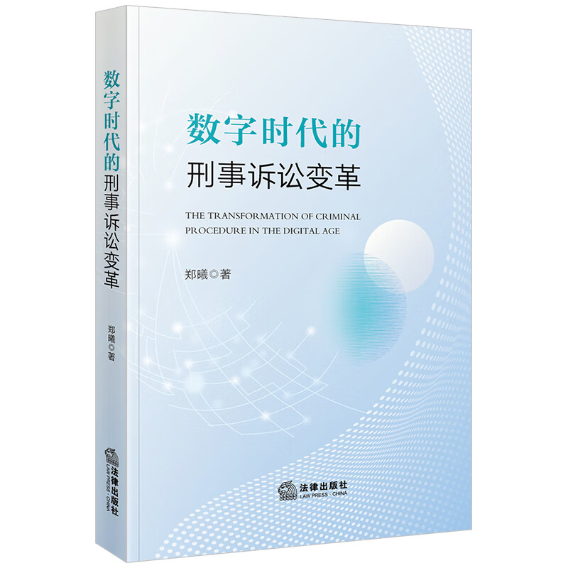 中法图正版 数字时代的刑事诉讼变革 公民个人信息保护 数据安全保障 新型侦查手段运用 刑事诉讼传统原理新技术运用 法律出版社 - 图1