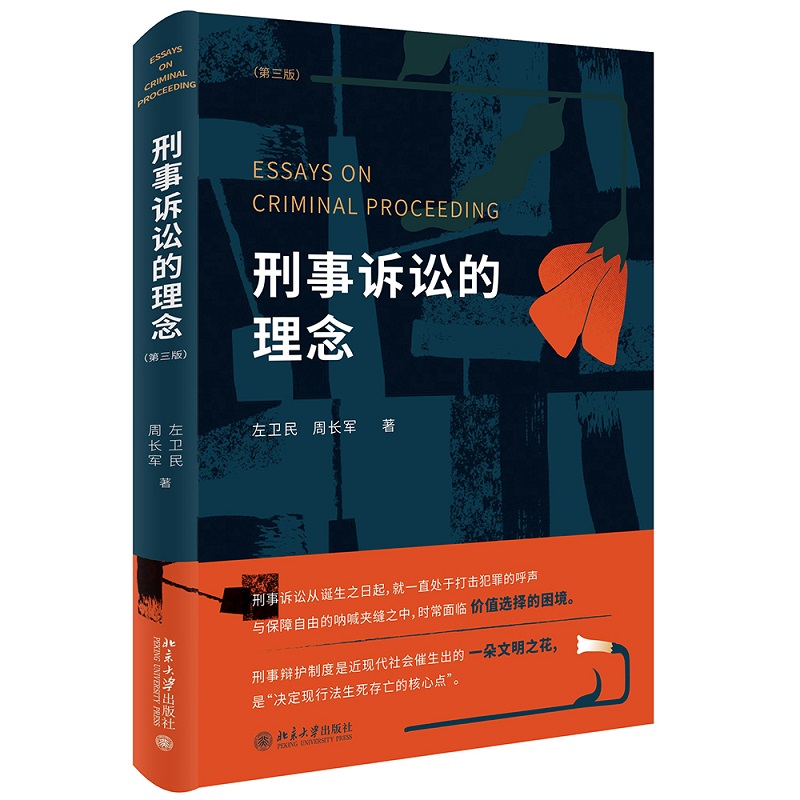 中法图正版 刑事诉讼的理念 第三版第3版 左卫民 北京大学 刑事侦查琐话 刑事公诉 刑事审判 刑事辩护 诉讼价值 诉讼效率 诉讼人权 - 图0