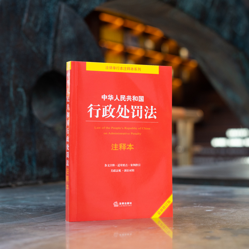 中法图正版 2021新中华人民共和国行政处罚法注释本 法律出版社 新行政处罚法律法规逐条解读条文注释新旧对照 行政处罚法律工具书 - 图0