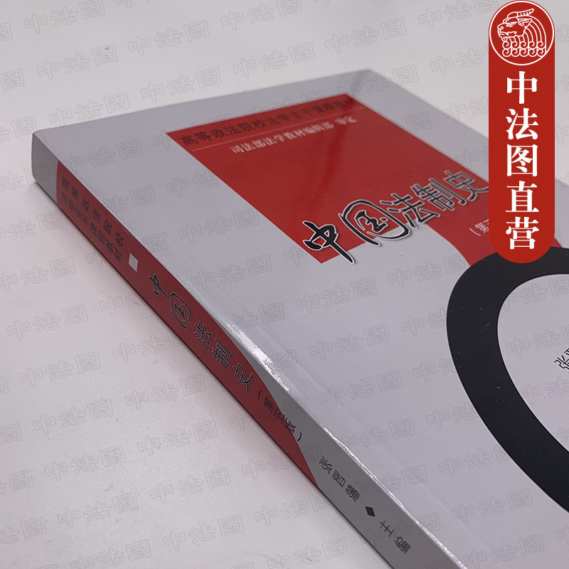中法图正版 2016版中国法制史第五版第5版张晋藩政法大学中国法制史教材高等政法院校法学主干课程教材中国法制史考研教材_虎窝淘