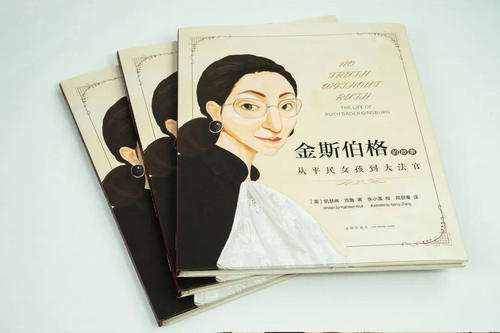 中法图正版 金斯伯格的故事 从平民女孩到大法官 法律出版社 女大法官金斯伯格传记绘本 美国法律大法官制度妇女权益知识科普书籍 - 图1