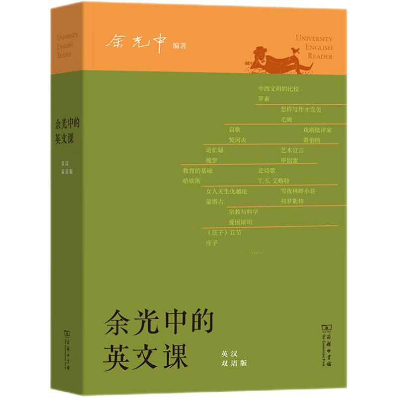 中法图正版 余光中的英文课 英汉双语版 商务印书馆 余光中亲编大学理念中西文化对比女性意识科技发展环保议题国际政治英文课本 - 图3