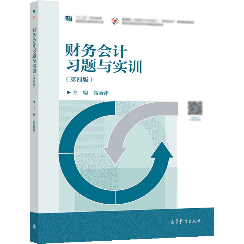 中法图正版 财务会计习题与实训 第四版第4版 高丽萍 高等教育出版社 大数据会计大数据财务管理专业教材 在职财会学习岗位培训 - 图3