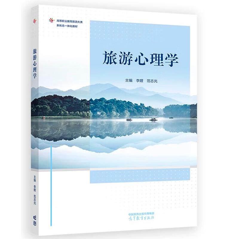 中法图正版 旅游心理学 李娌 范志光 高等教育出版社 旅游动机旅游情感体验旅游态度旅游从业社会认知旅游服务沟通技巧心理健康,淘宝优惠券,粉丝福利购,淘宝优惠卷