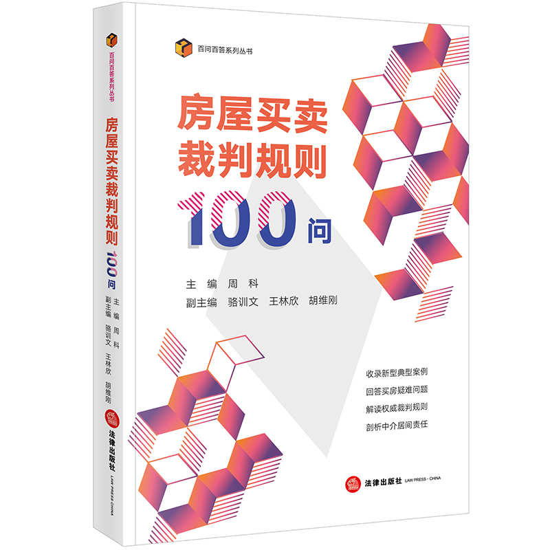 中法图正版房屋买卖裁判规则100问法律出版社房屋买卖司法实务法律工具书房屋买卖判例法院观点裁判文书百问百答系列丛书-图0