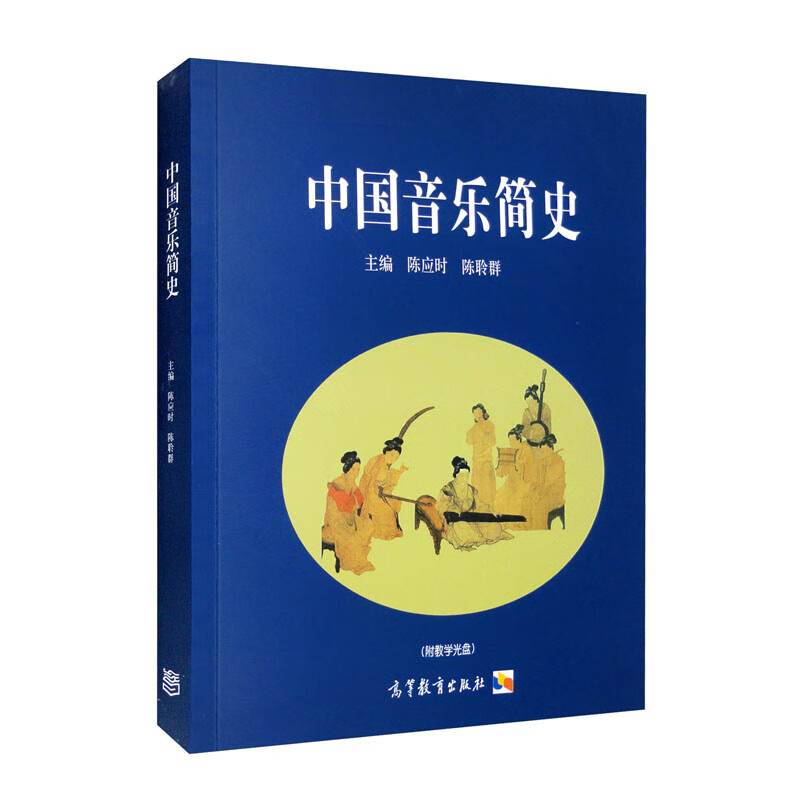 中法图正版 中国音乐简史 附光盘 陈应时陈聆群 高等教育出版社 高校艺术类院校音乐专业中国音乐简史大学本科考研教材 艺术考研 - 图0