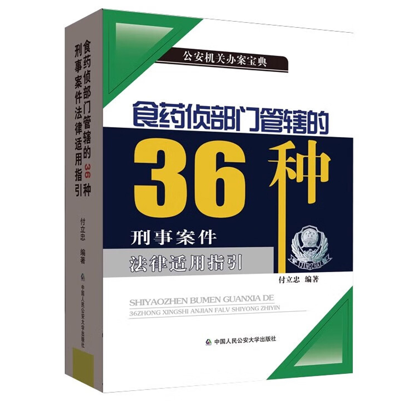 中法图正版食药侦部门管辖的36种刑事案件法律适用指引付立忠公安机关食品药品环境犯罪侦查犯罪构成认定标准参考人民公安大学-图0