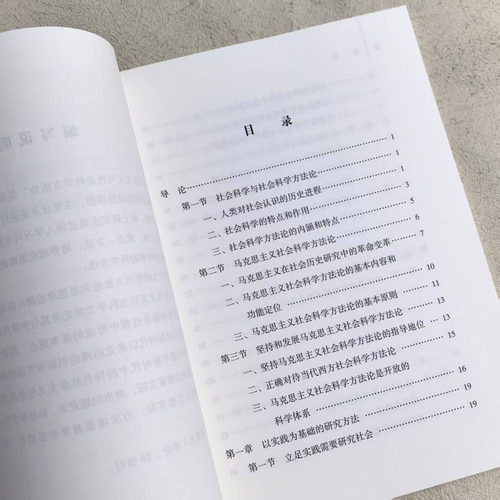 正版 马克思主义与社会科学方法论2025年版 高等教育出版社 马克思主义理论研究建设工程教材硕士研究生思想政治理论课教学大纲 - 图1