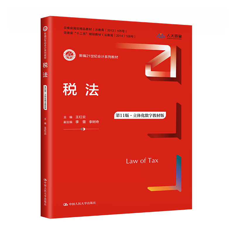 中法图正版 税法 第11版第十一版 立体化数字教材版 王红云 新编21世纪会计系列教材 税法教科书大学本科考研教材 中国人民大学 - 图0