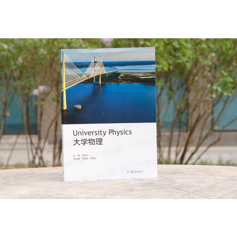 中法图正版 大学物理 项林川 高等教育出版社 高等学校理工科非物理学类专业大学物理本科考研教材教程教科书 力学热学光学电磁学,淘宝优惠券,粉丝福利购,淘宝优惠卷