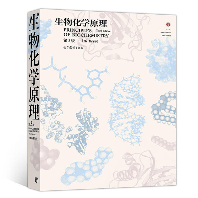 中法图正版生物化学原理第3版第三版杨荣武高等教育出版社高等学校医学农林师范院校生命科学专业生物化学原理本科考研教材-图3