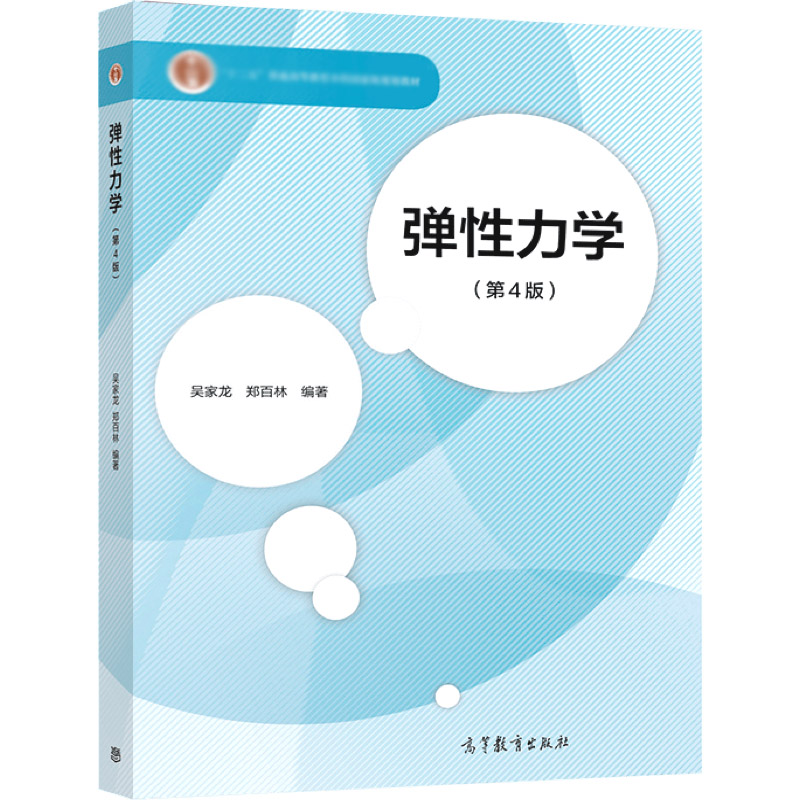 中法图正版 2022新弹性力学第4版第四版吴家龙高等教育出版社高等学校工程力学土木机械专业弹性力学大学本科考研教材教科书-图3