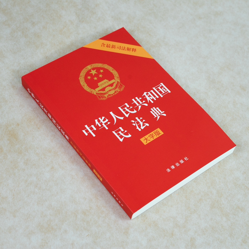 中法图正版 2021新中华人民共和国民法典 含新司法解释 大字版 A5开本压纹烫金版 法律出版社 2021新民法典法律法规法律条文大字版 - 图0