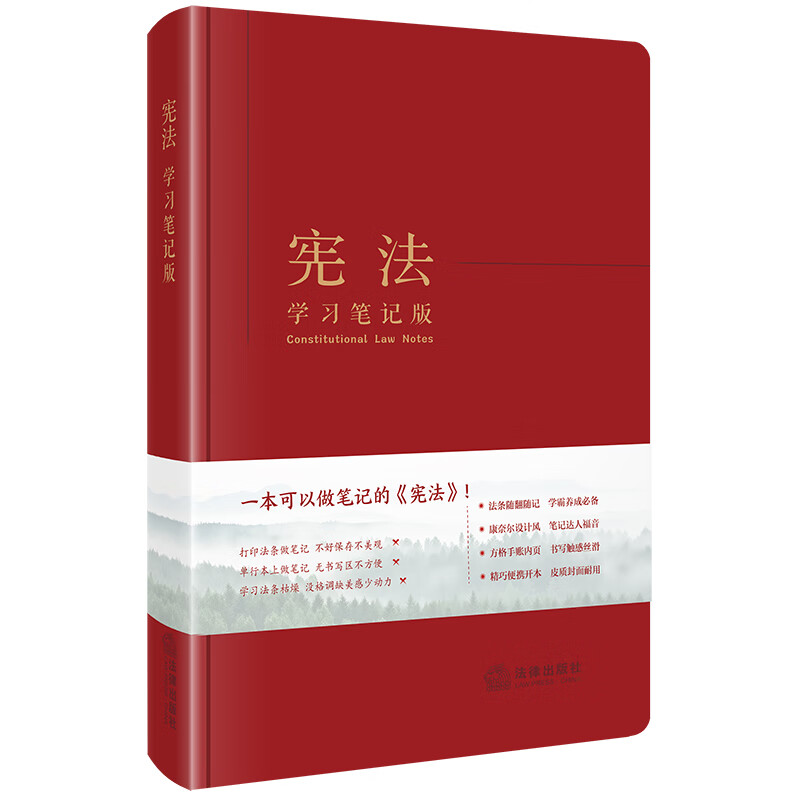 中法图正版 宪法学习笔记版 宪法法律法规司法实务工具书 法学生宪法学习笔记 公民基本权利义务 宪法制度理论法学书籍 法律出版社 - 图1