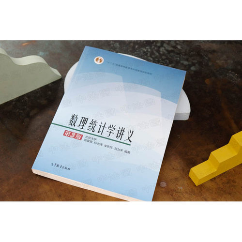 中法图正版 数理统计学讲义 第3版第三版 陈家鼎 高等教育出版社 高等学校数学统计学类专业教材 数理统计学大学本科考研教材教程 - 图1