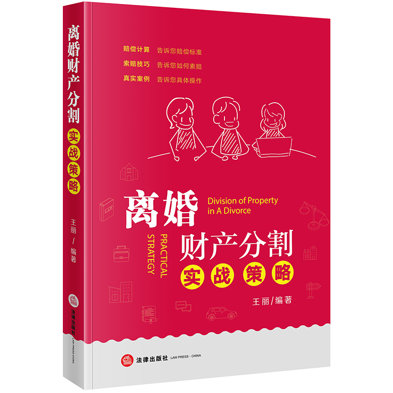 中法图正版 2020新离婚财产分割实战策略法律出版社离婚财产分割法律实务工具书离婚财产分割索赔技巧离婚财产分割维权要点-图3