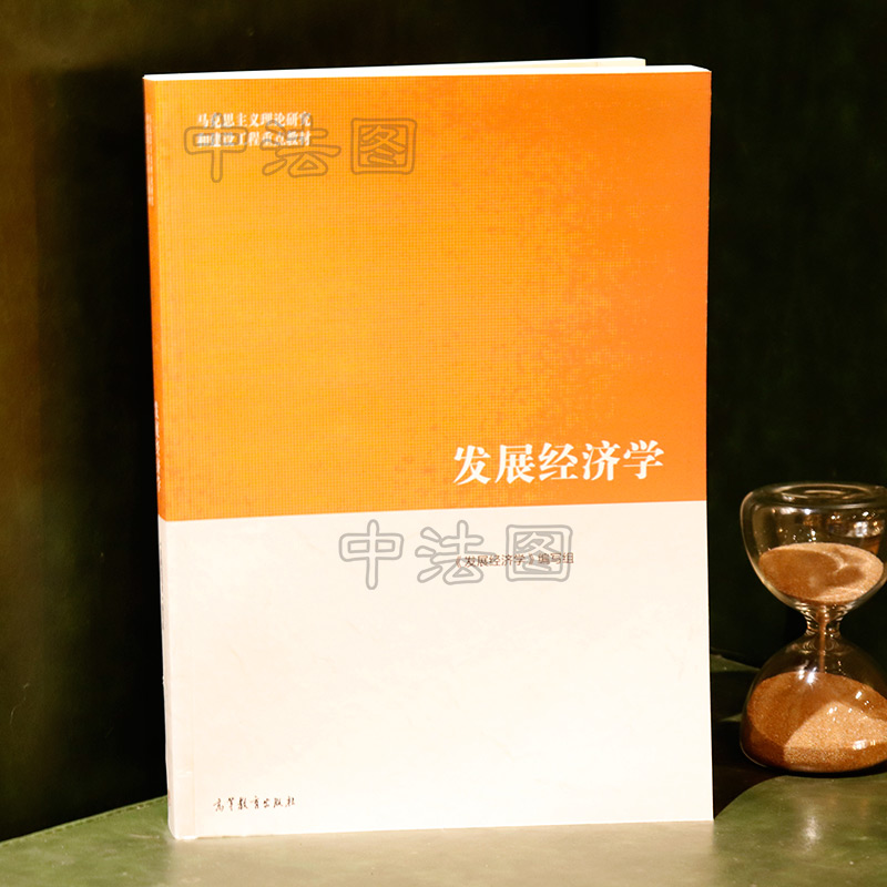 中法图正版 发展经济学 高等教育出版社 马克思主义理论研究和建设工程重点教材 马工程教材发展经济学大学本科考研教材教科书教程 - 图0