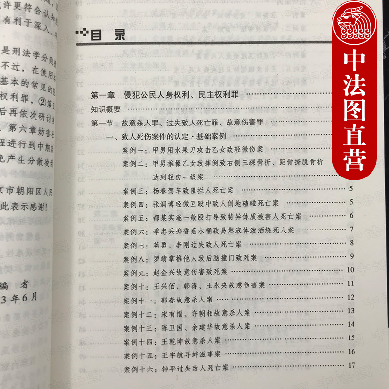 中法图正版2018新版 刑法分则案例研习 第二版第2版 阮齐林 方鹏 政法大学案例研习系列教材 刑法分则案例辅导用书 刑法分则练习题 - 图2